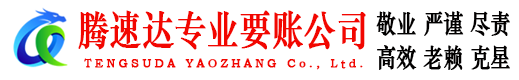 万载腾速达讨账公司